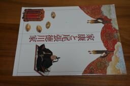 家康と尾張徳川家(徳川美術館コレクション)図録