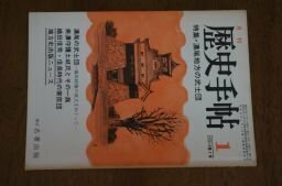 月刊歴史手帖　1978年1月　特集・濃尾地方の武士団