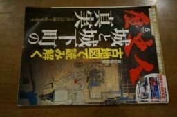 歴史人 2020年 05 月号　古地図で読み解く城と城下町の真実