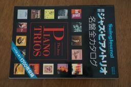 最新ジャズ・ピアノ・トリオ名盤全カタログ スイングジャーナル2003年5月臨時増刊号