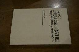 スモン訴訟記録　第3集ー西部陽子証言(反対尋問他)　より