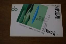 現代思想1999年3月号 特集=デリダ