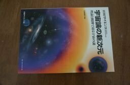 宇宙論の新次元 別冊日経サイエンス136
