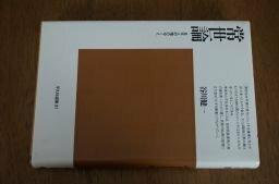 常世論―日本人の魂のゆくえ (平凡社選書)