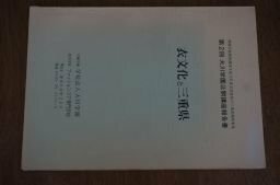 衣文化と三重県　(大川学園公開講座報告書)