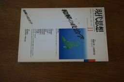 現代思想2000年11月号 特集=和解の政治学