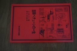 医師ベチューンの一生 (岩波現代選書〈5〉)