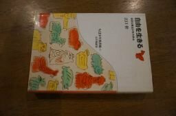 自由を生きる―奇妙な家出少年の歩み (ちくま少年図書館)