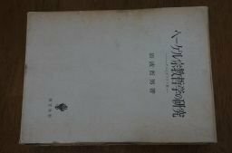 ヘーゲル宗教哲学の研究―ヘーゲルとキリスト教