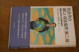 社会学の新しい方法規準―理解社会学の共感的批判