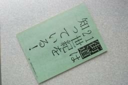 街道は21世紀を知っている！（三重県の歴史街道についての調査報告）