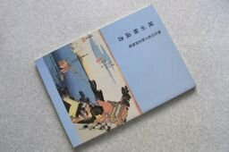 神奈川県立歴史博物館　展示解説書