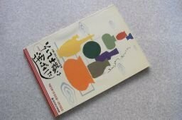 そして土器は運ばれた　‐土器に見る人と文化の交流　（図録）