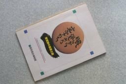 眠りから覚めた文字たち　-斎宮跡の墨書土器　（図録）