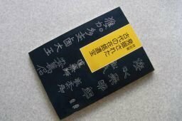 発掘された古代の在銘遺宝　（図録）