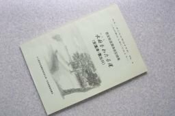 水面をわたる道（安濃津・雲出川）　歴史街道講演会記録集