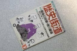 歴史街道　1997年10月　特集・最後の将軍　徳川慶喜