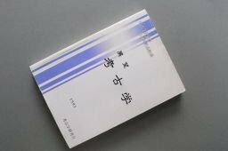 展望　考古学　（考古学研究会40周年記念論集）