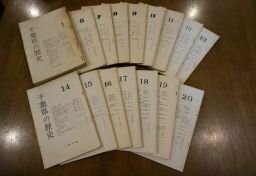 千葉県の歴史　創刊号～46号　全46冊揃