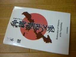 ドキュメント 沖縄返還交渉