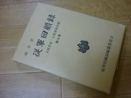 岐阜県従軍回顧録〈第3巻〉―支那事変・大東亜戦争編