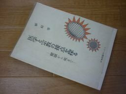 医学と宗教の接点を探る―健康から死まで