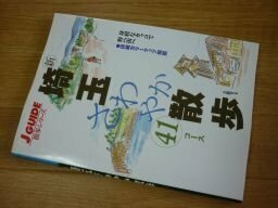 新 埼玉さわやか散歩41コース (ジェイ・ガイド―散歩シリーズ)