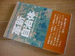 革新自治体　住民の為の地方政治を考える