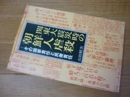 関東大震災時の朝鮮人虐殺―その国家責任と民衆責任