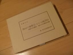 古代東アジアの社會と文化―福井重雅先生古稀・退職記念論集