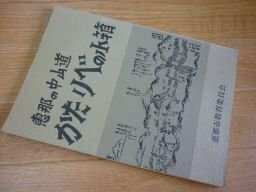 恵那の中山道　かたりべの小箱