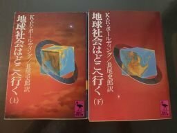 地球社会はどこへ行く　上下2冊揃　講談社学術文庫