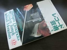 レコード芸術　1999年5月　私だけの名曲　付録CD付き