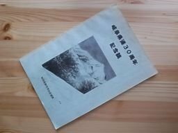 岐阜県連30周年　記念誌　勤労者山岳連盟