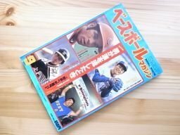 ベースボールマガジン　1980年9月　張本勲ピンナップ(別冊付録なし）