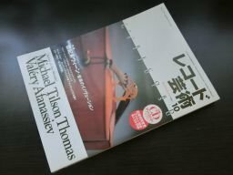 レコード芸術　1999年10月　世紀末ウィーン　付録CD付き