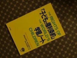 「子どもの権利条約」学習ノート