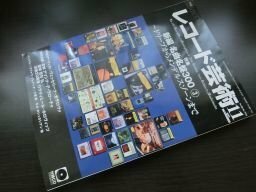 レコード芸術　2009年11月　新編 名曲名盤300 ③　付録CD付き