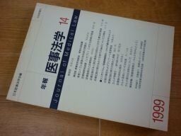 年報医事法学14　1999年　シンポジウム/医療情報開示ーカルテ開示を中心として