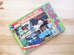 ベースボールマガジン1980年７月　中畑清ピンナップ（別冊付録なし）