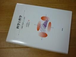 科学と哲学―論理・物理・心・言語