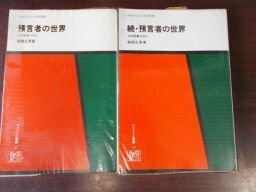 預言者の世界　旧約聖書を読む　正・続2冊揃