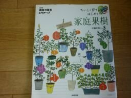 NHK「趣味の園芸ビギナーズ」 おいしく育てる はじめての家庭果樹 (生活実用シリーズ)