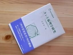 カント倫理学研究―内在的超克の試み (西洋思想叢書)