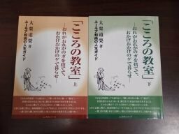 こころの教室　上下巻2冊