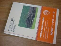 山と木と日本人―森に生きる木曽人(きそびと)の暮らし (NHKブックス)