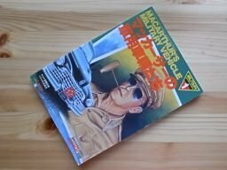 月刊コンバットマガジン12月号別冊　マッカーサーの軍用車輛たち