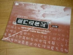 龍門造像記―ビジュアル・ガイド (書21ブックレット 2)