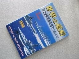 世界の艦船　海上自衛隊護衛艦史1953-2000　Ｎｏ.571.2000.7月号増刊