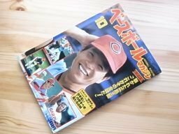 ベースボールマガジン　1980年10月　真弓明信ピンナップ（別冊付録なし）
